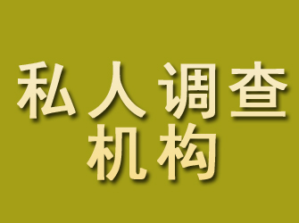 微山私人调查机构